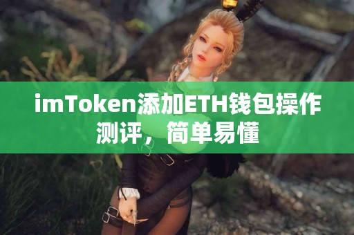 imToken添加ETH钱包操作测评，简单易懂