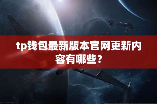tp钱包最新版本官网更新内容有哪些？