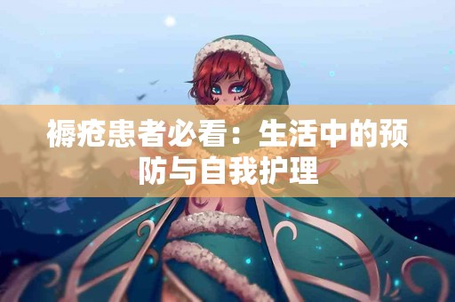 褥疮患者必看：生活中的预防与自我护理