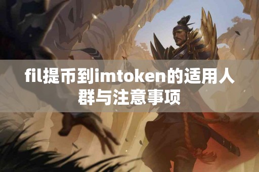 fil提币到imtoken的适用人群与注意事项