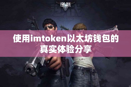 使用imtoken以太坊钱包的真实体验分享