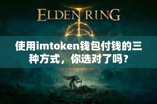 使用imtoken钱包付钱的三种方式，你选对了吗？