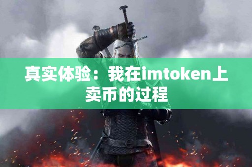 真实体验：我在imtoken上卖币的过程