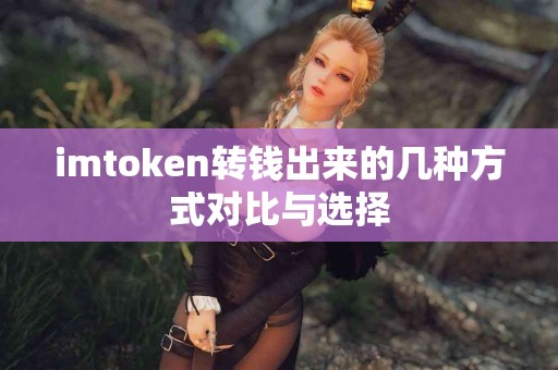 imtoken转钱出来的几种方式对比与选择