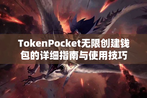TokenPocket无限创建钱包的详细指南与使用技巧