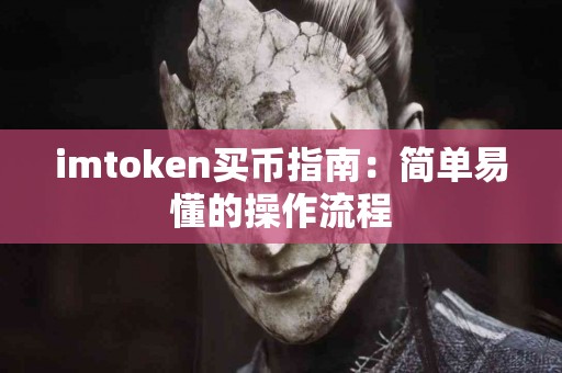 imtoken买币指南：简单易懂的操作流程