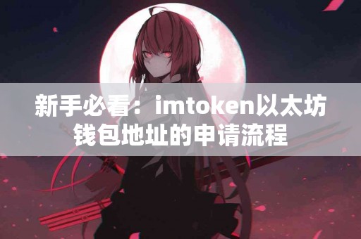 新手必看：imtoken以太坊钱包地址的申请流程
