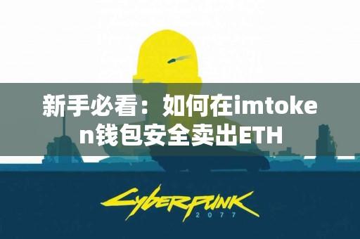 新手必看：如何在imtoken钱包安全卖出ETH