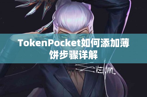 TokenPocket如何添加薄饼步骤详解