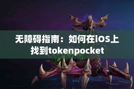 无障碍指南：如何在iOS上找到tokenpocket