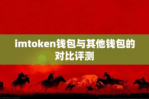 imtoken钱包与其他钱包的对比评测
