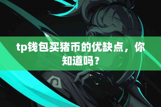 tp钱包买猪币的优缺点，你知道吗？