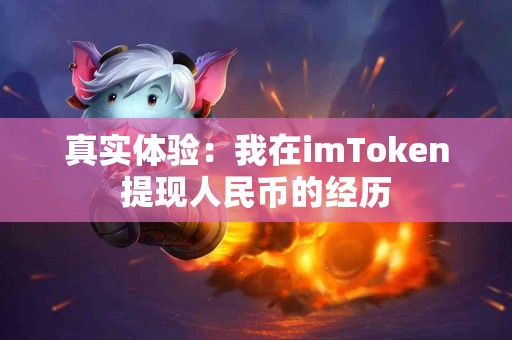 真实体验：我在imToken提现人民币的经历