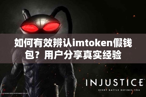 如何有效辨认imtoken假钱包？用户分享真实经验