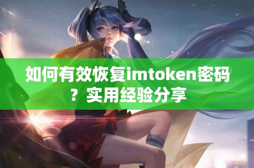 如何有效恢复imtoken密码？实用经验分享