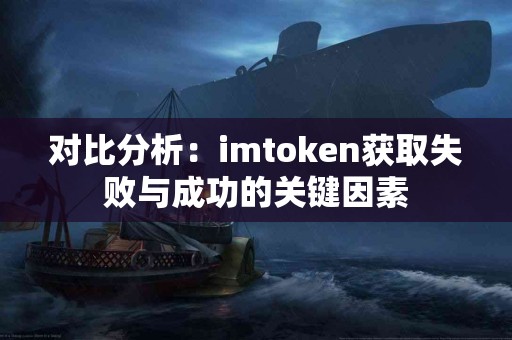 对比分析：imtoken获取失败与成功的关键因素