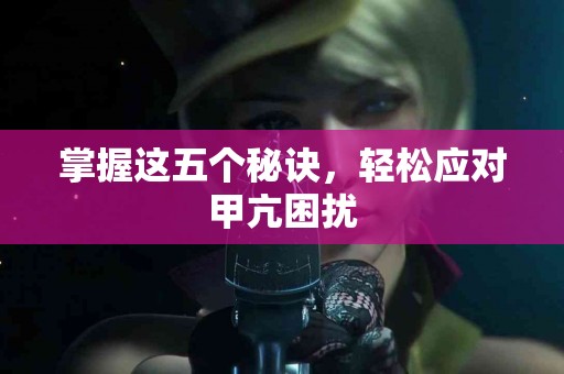 掌握这五个秘诀，轻松应对甲亢困扰