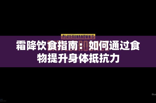 霜降饮食指南：如何通过食物提升身体抵抗力