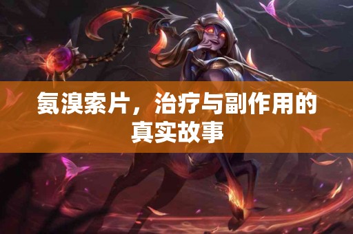 氨溴索片，治疗与副作用的真实故事