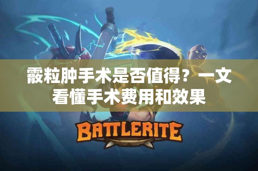 霰粒肿手术是否值得？一文看懂手术费用和效果