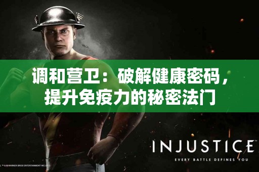 调和营卫：破解健康密码，提升免疫力的秘密法门
