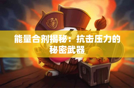 能量合剂揭秘：抗击压力的秘密武器