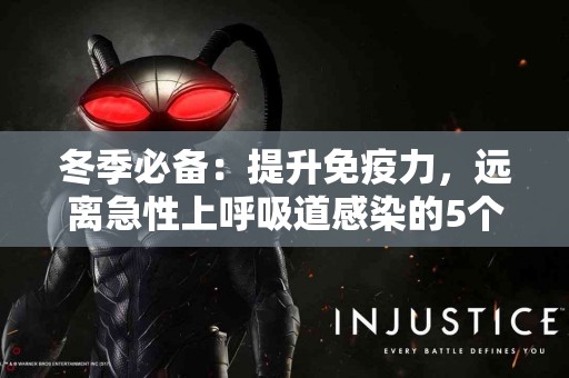 冬季必备：提升免疫力，远离急性上呼吸道感染的5个小窍门