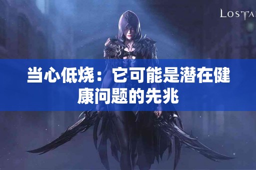 当心低烧：它可能是潜在健康问题的先兆