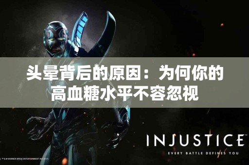头晕背后的原因：为何你的高血糖水平不容忽视