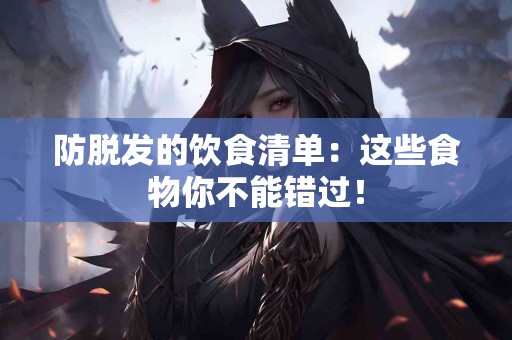 防脱发的饮食清单：这些食物你不能错过！