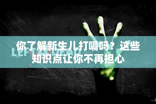 你了解新生儿打嗝吗？这些知识点让你不再担心