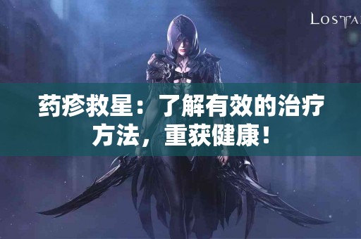 药疹救星：了解有效的治疗方法，重获健康！