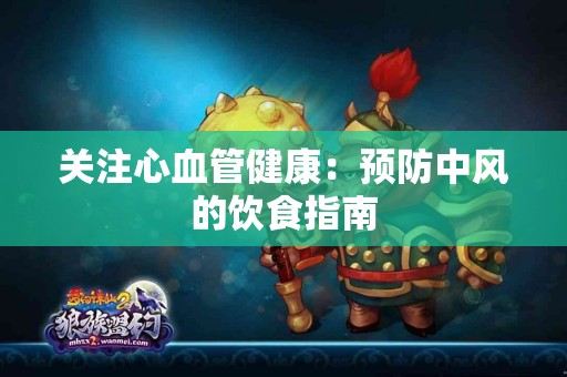 关注心血管健康：预防中风的饮食指南