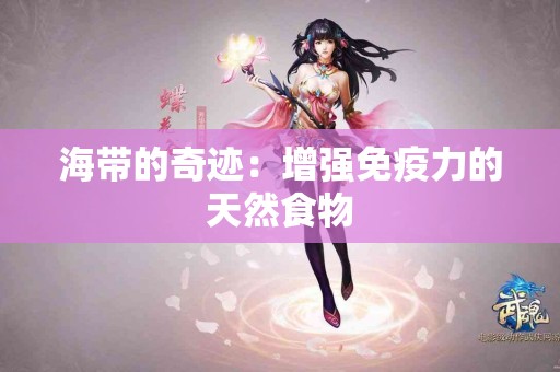 海带的奇迹：增强免疫力的天然食物
