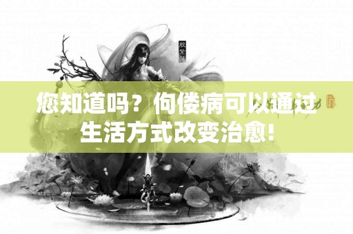 您知道吗？佝偻病可以通过生活方式改变治愈!