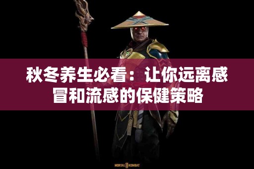秋冬养生必看：让你远离感冒和流感的保健策略