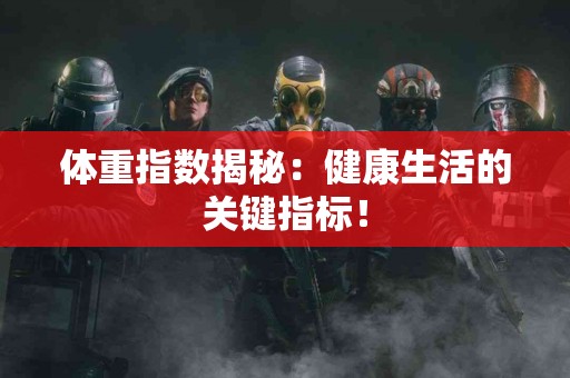 体重指数揭秘：健康生活的关键指标！