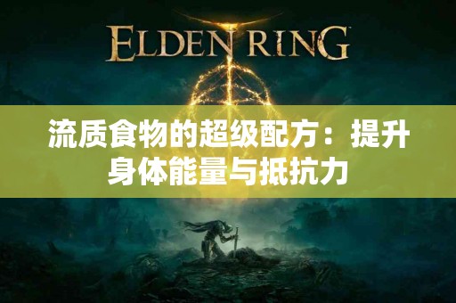 流质食物的超级配方：提升身体能量与抵抗力