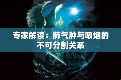 专家解读：肺气肿与吸烟的不可分割关系