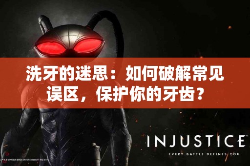 洗牙的迷思：如何破解常见误区，保护你的牙齿？