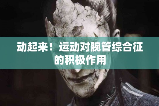 动起来！运动对腕管综合征的积极作用