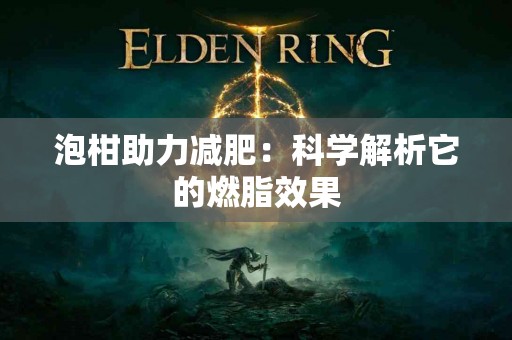 泡柑助力减肥：科学解析它的燃脂效果