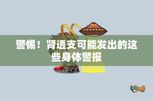 警惕！肾透支可能发出的这些身体警报