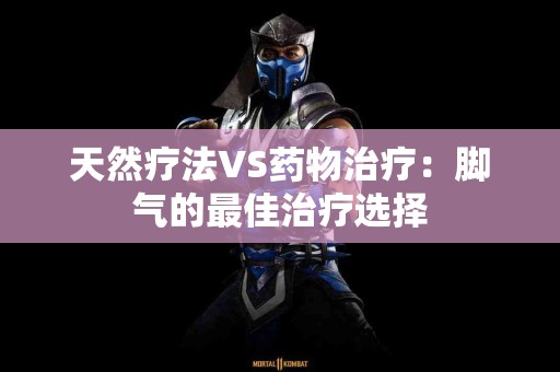 天然疗法VS药物治疗：脚气的最佳治疗选择