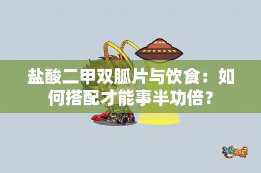 盐酸二甲双胍片与饮食：如何搭配才能事半功倍？