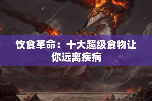 饮食革命：十大超级食物让你远离疾病