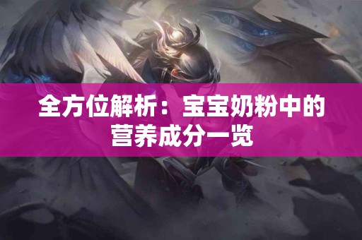 全方位解析：宝宝奶粉中的营养成分一览