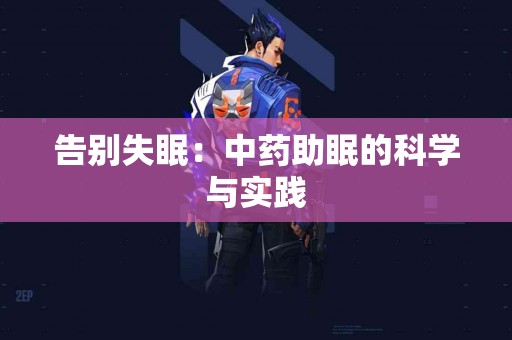 告别失眠：中药助眠的科学与实践