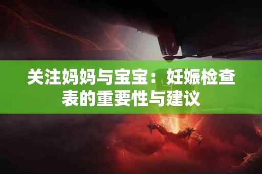 关注妈妈与宝宝：妊娠检查表的重要性与建议