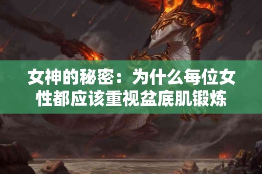 女神的秘密：为什么每位女性都应该重视盆底肌锻炼